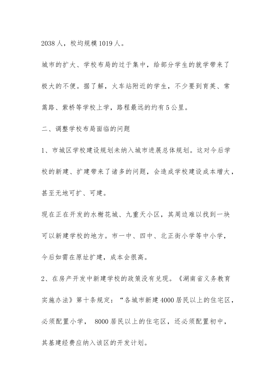中小学校布局的调查报告-_第2页