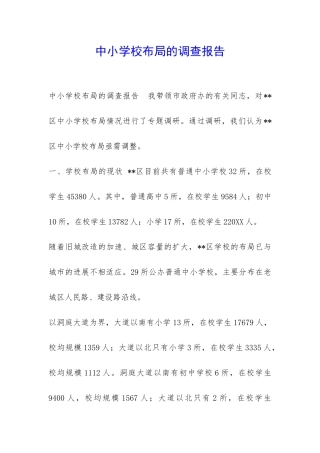 中小学校布局的调查报告-