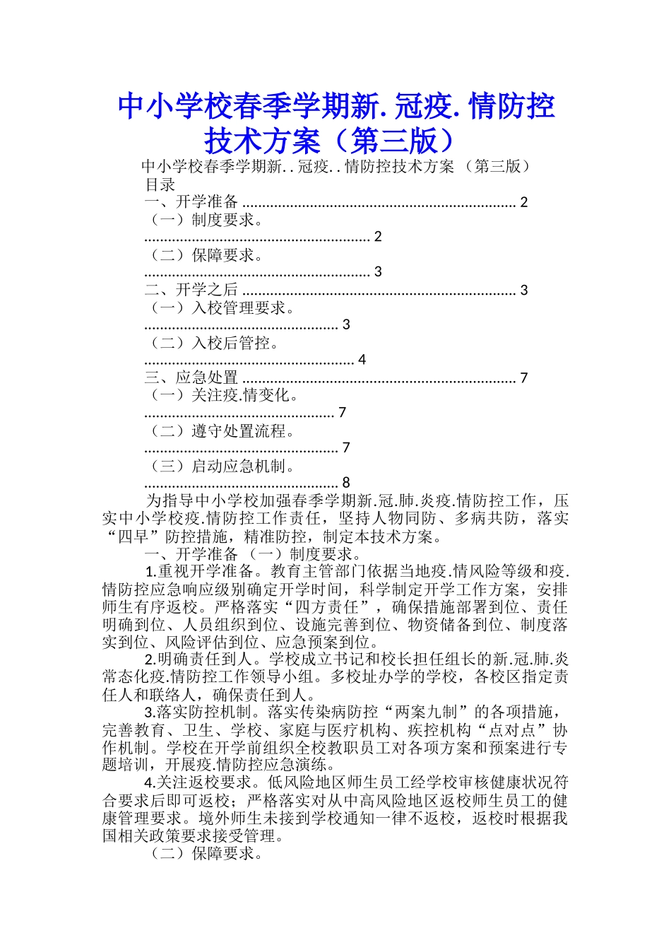 中小学校春季学期新.冠疫.情防控技术方案-_第1页