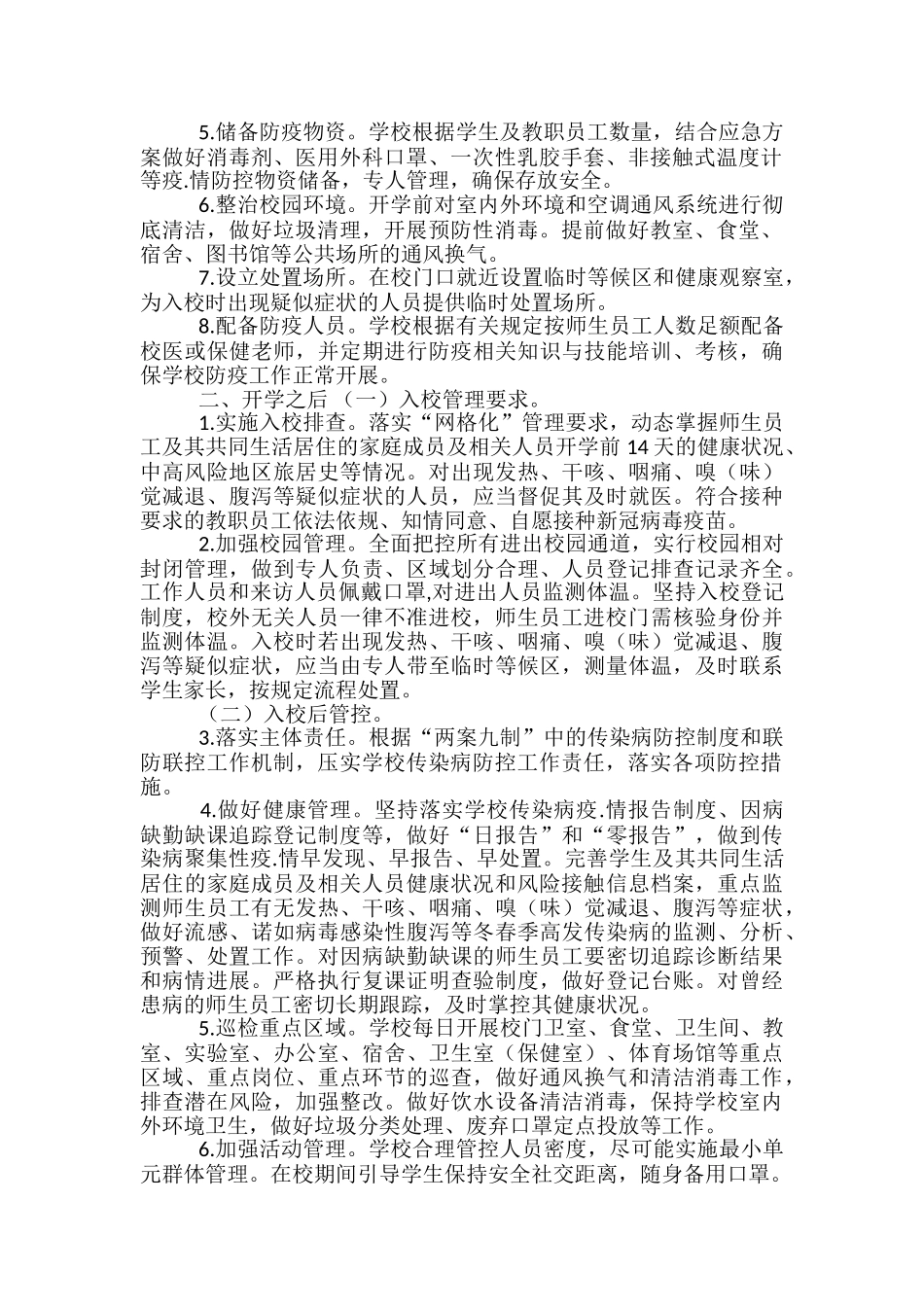 中小学校春季学期新.冠疫.情防控技术方案-_第2页