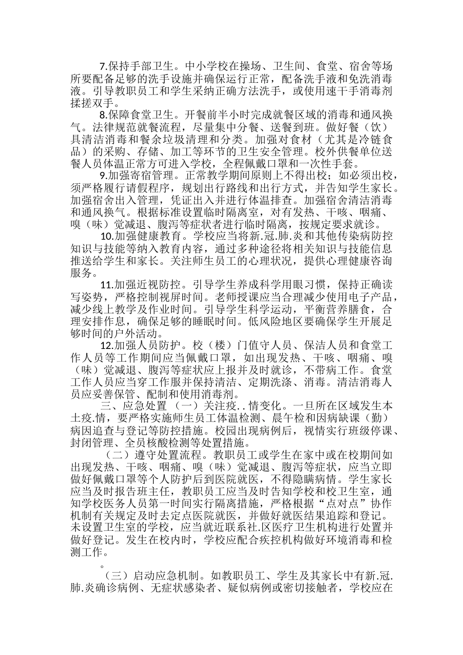 中小学校春季学期新.冠疫.情防控技术方案-_第3页