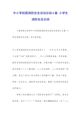 中小学校园消防安全活动总结6篇-小学生消防安全总结