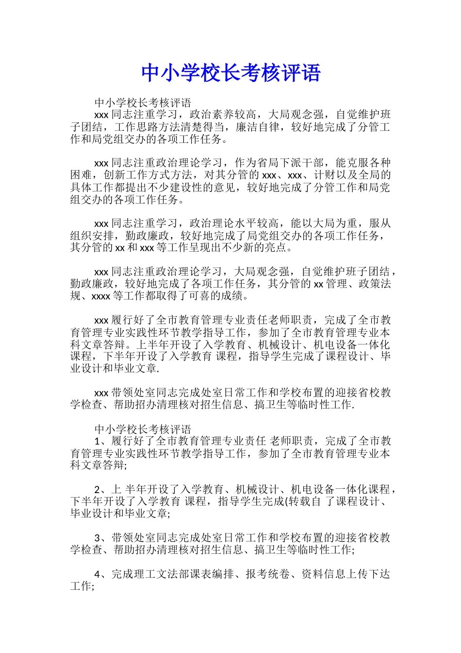 中小学校长考核评语_第1页