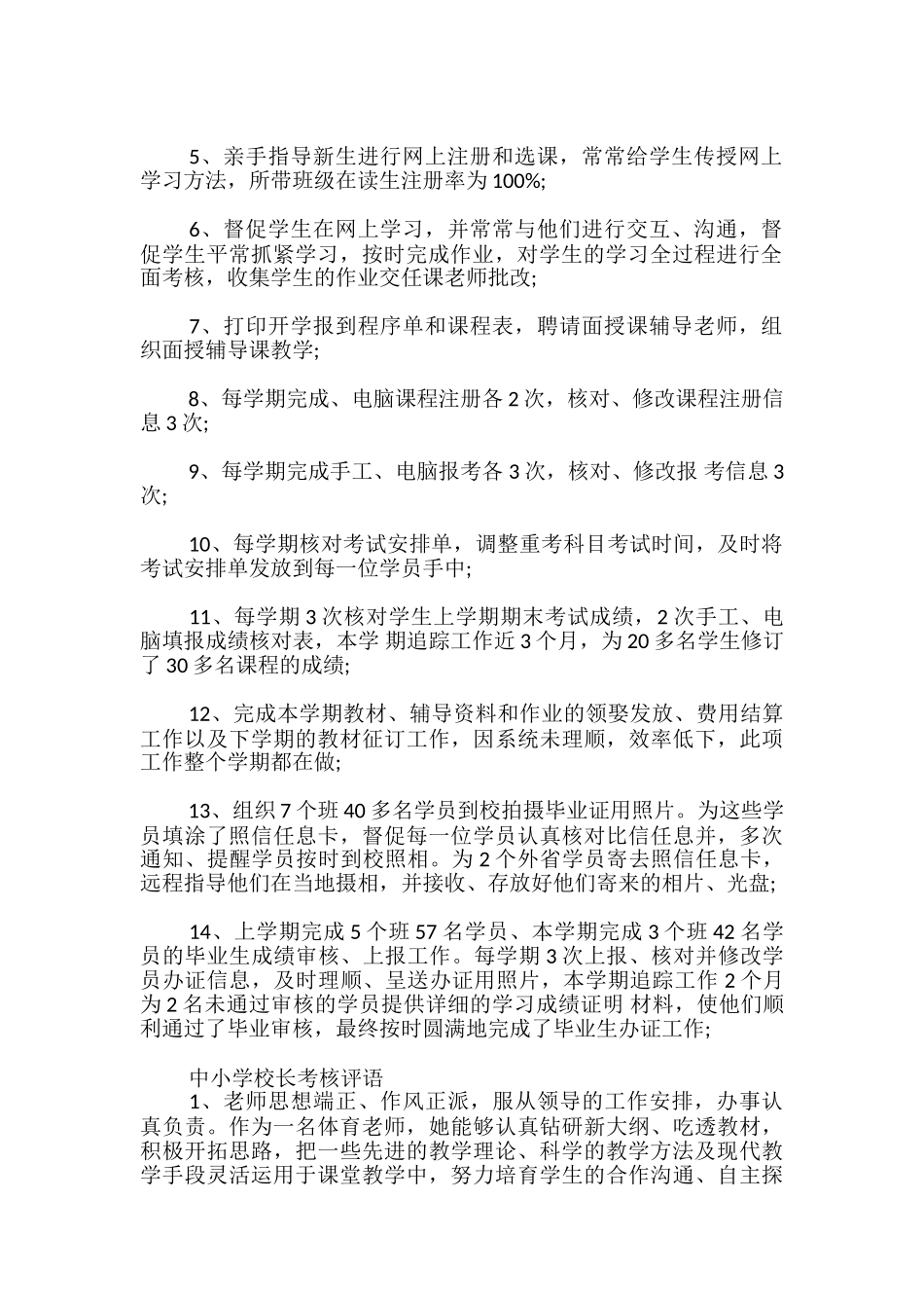 中小学校长考核评语_第2页