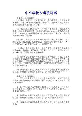 中小学校长考核评语