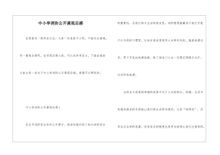 中小学消防公开课观后感