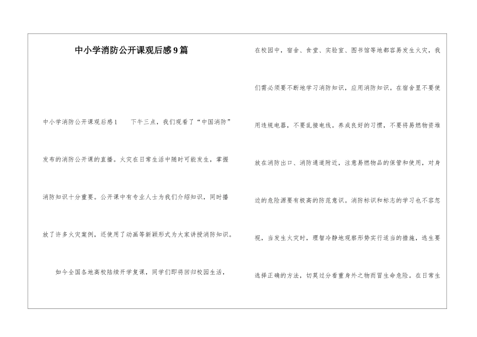 中小学消防公开课观后感9篇_第1页