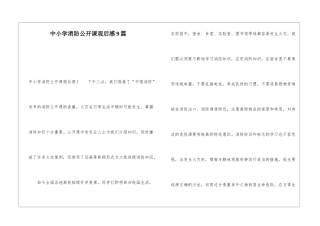 中小学消防公开课观后感9篇