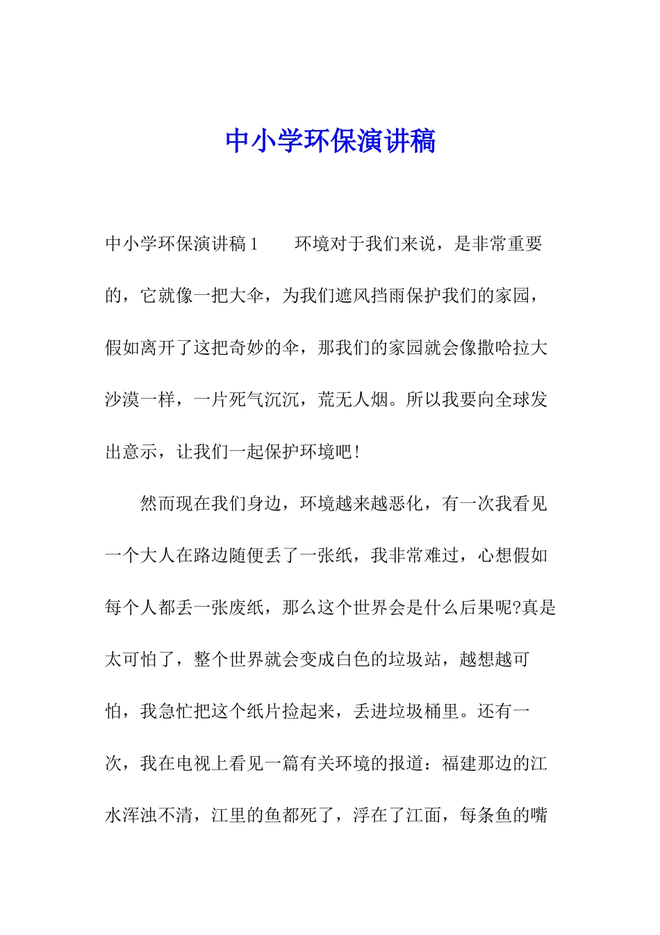 中小学环保演讲稿_第1页