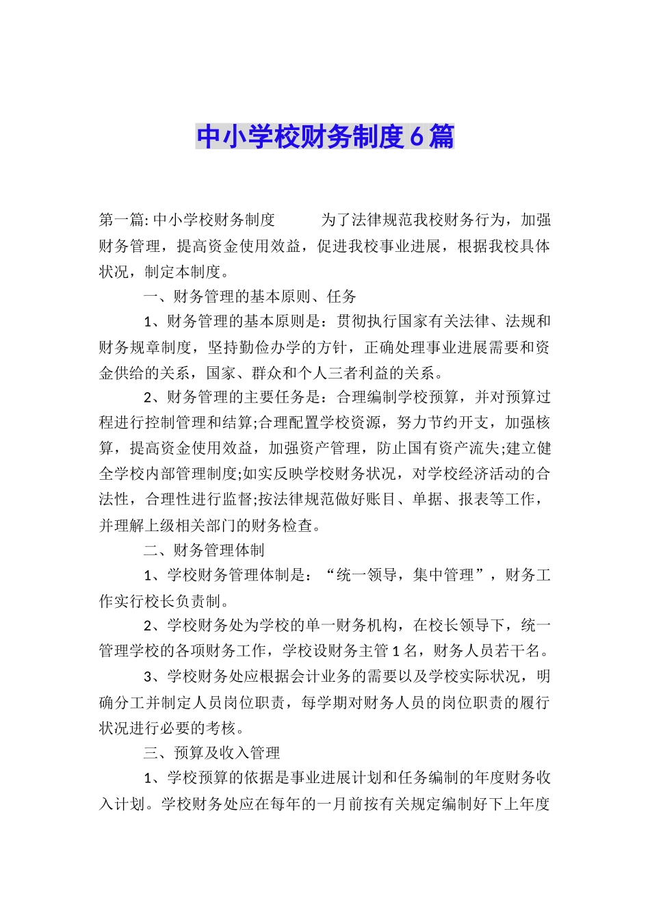 中小学校财务制度6篇_第1页