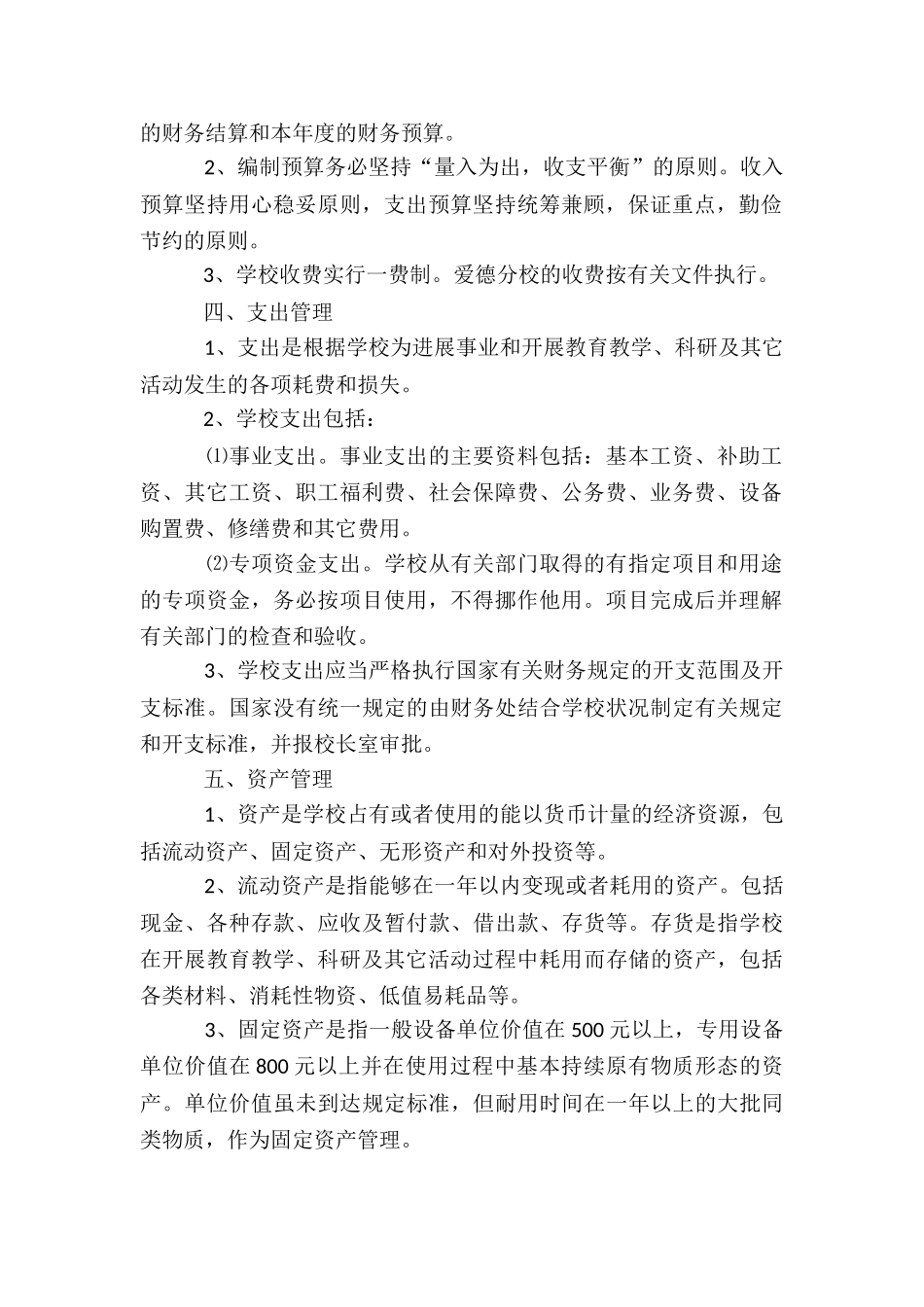 中小学校财务制度6篇_第2页