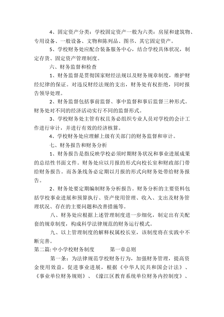 中小学校财务制度6篇_第3页
