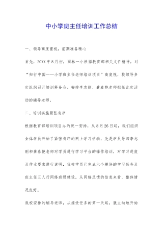 中小学班主任培训工作总结-