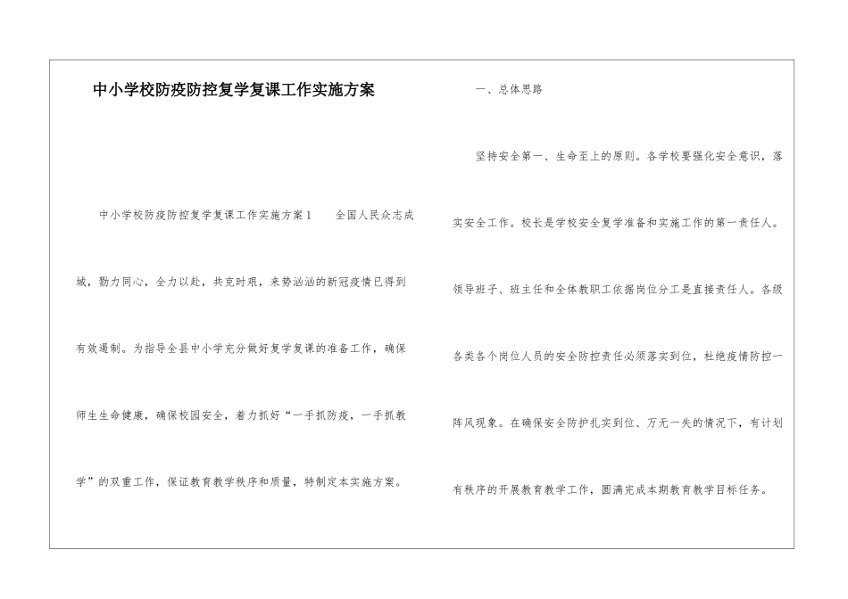 中小学校防疫防控复学复课工作实施方案_第1页