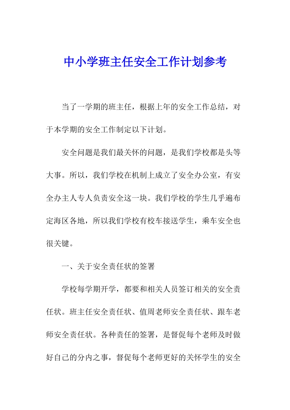 中小学班主任安全工作计划参考_第1页