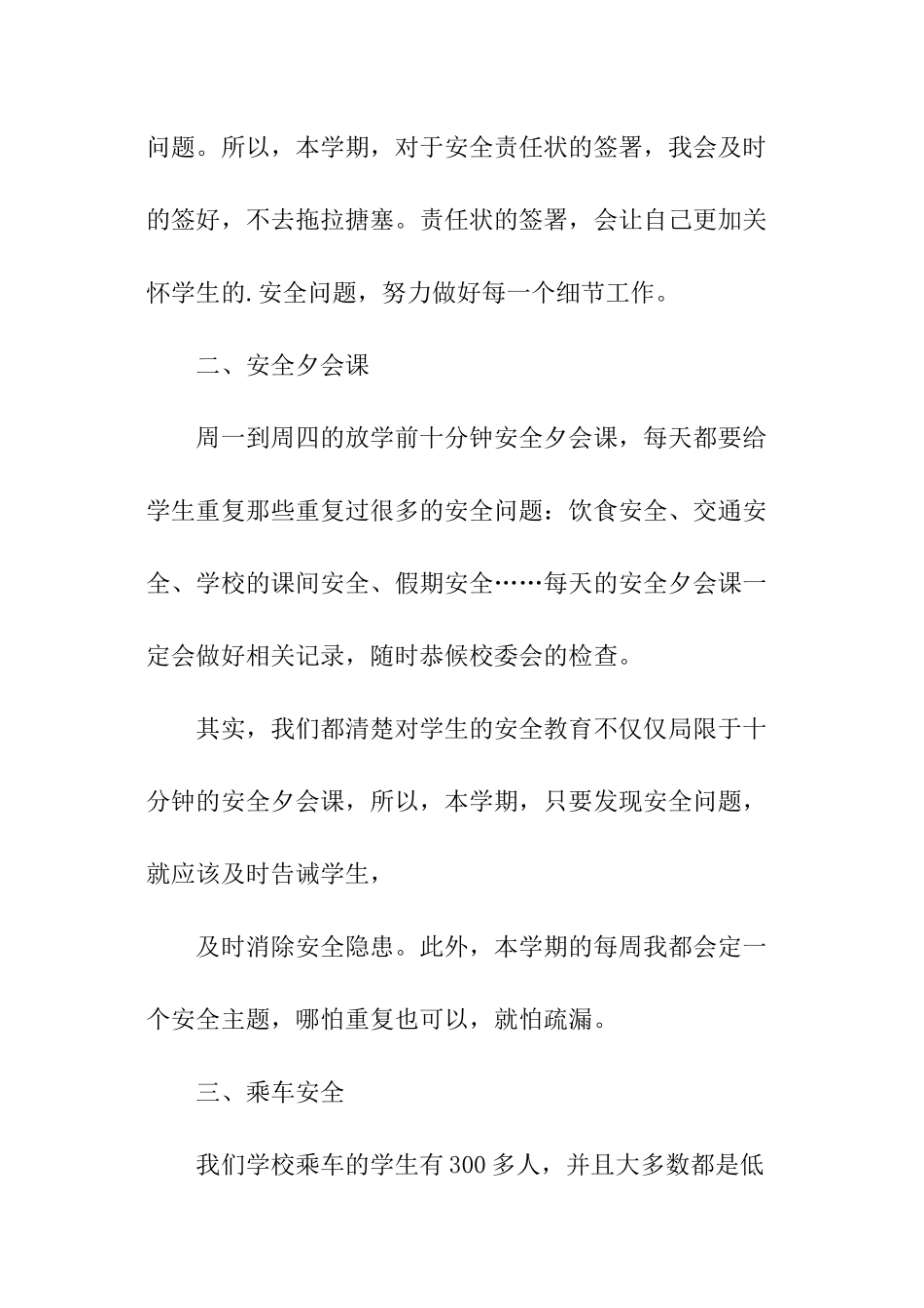 中小学班主任安全工作计划参考_第2页