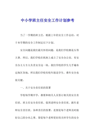 中小学班主任安全工作计划参考