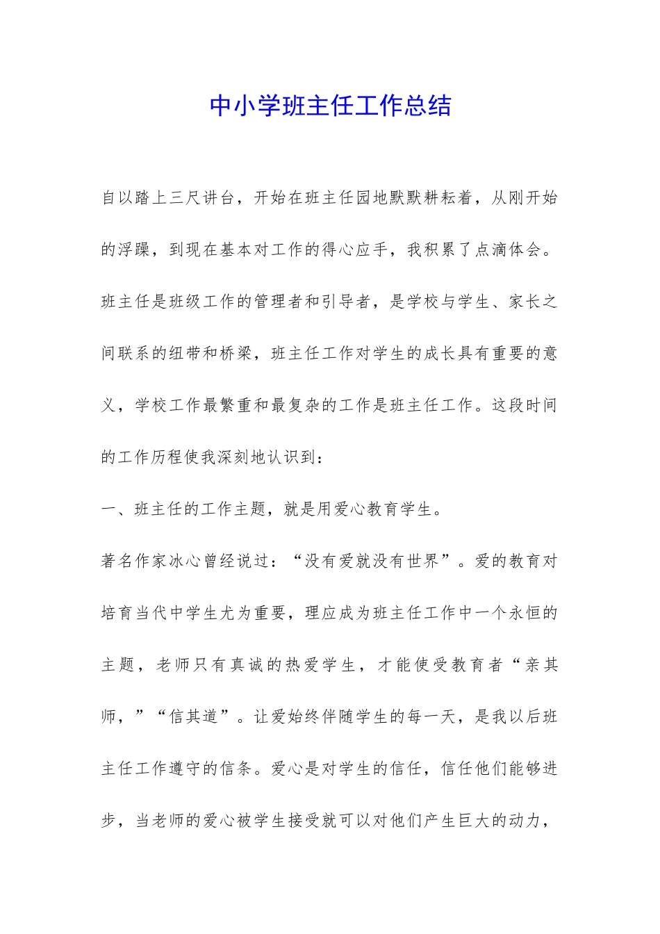 中小学班主任工作总结-_第1页