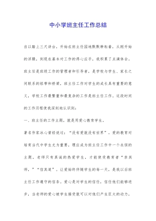 中小学班主任工作总结-