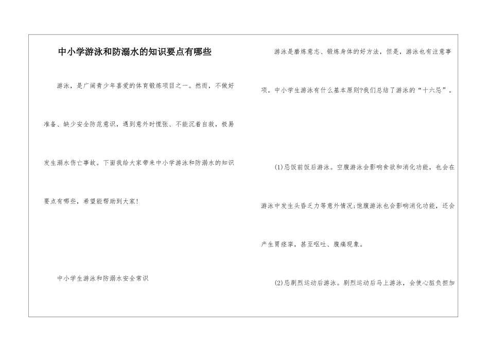 中小学游泳和防溺水的知识要点有哪些_第1页