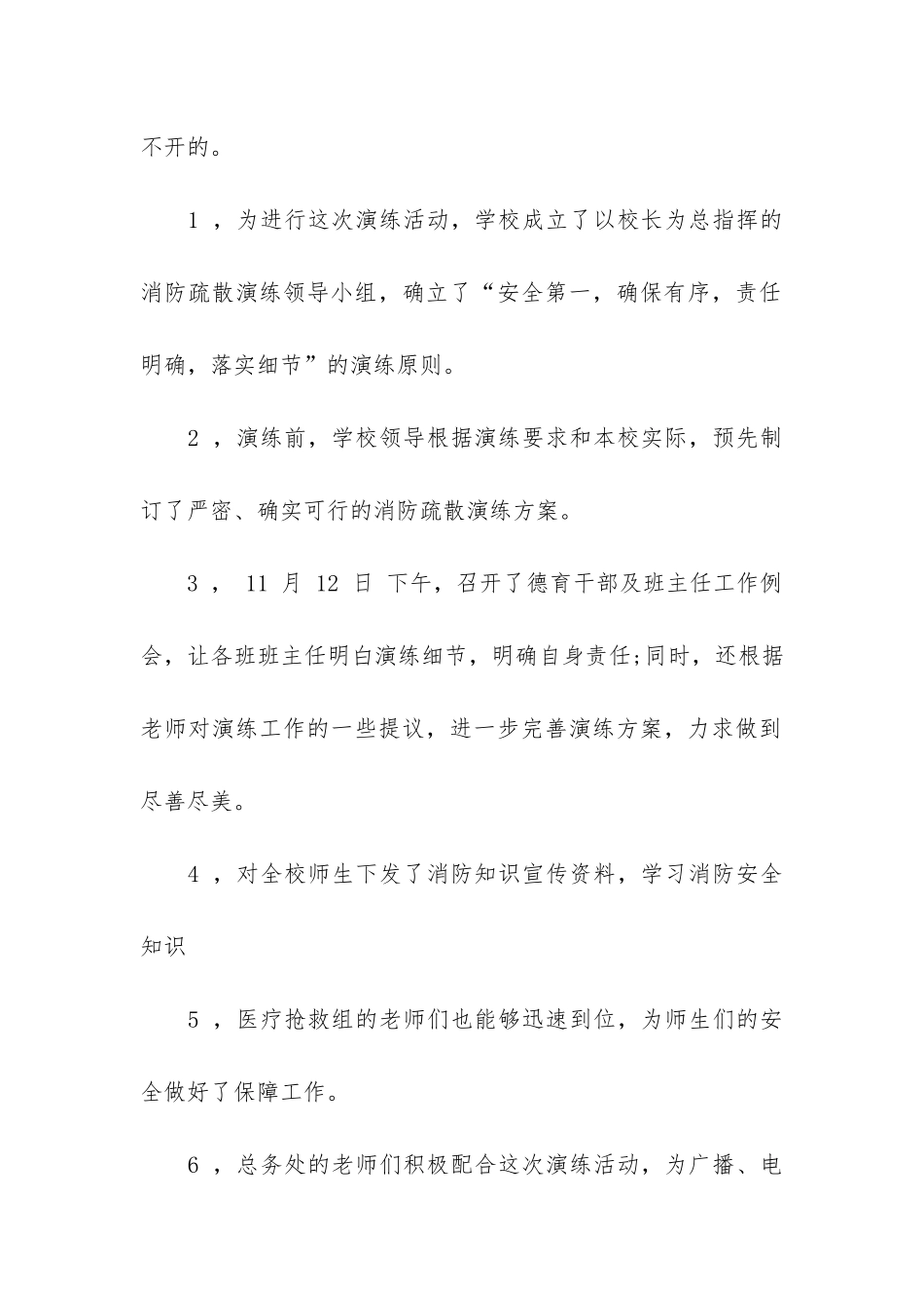 中小学消防安全演练活动总结3篇_第2页