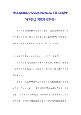 中小学消防安全演练活动总结3篇