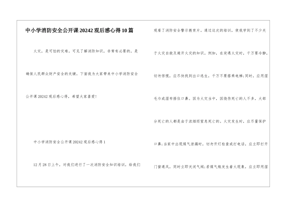 中小学消防安全公开课20242观后感心得10篇_第1页