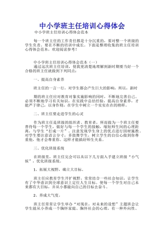 中小学班主任培训心得体会