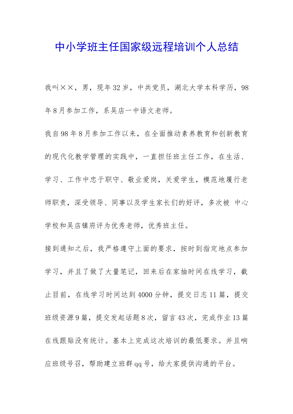 中小学班主任国家级远程培训个人总结-_第1页