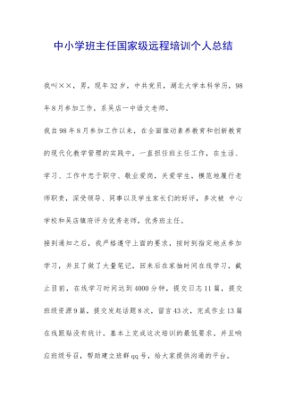 中小学班主任国家级远程培训个人总结-