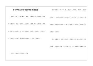 中小学生600字我的母亲作文最新