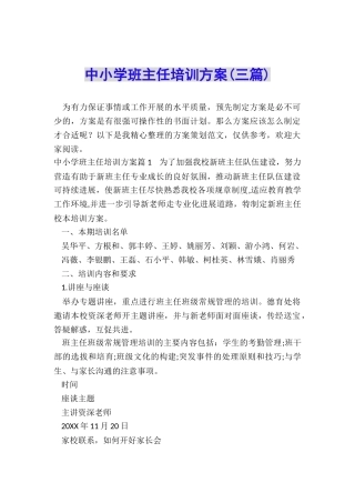 中小学班主任培训方案