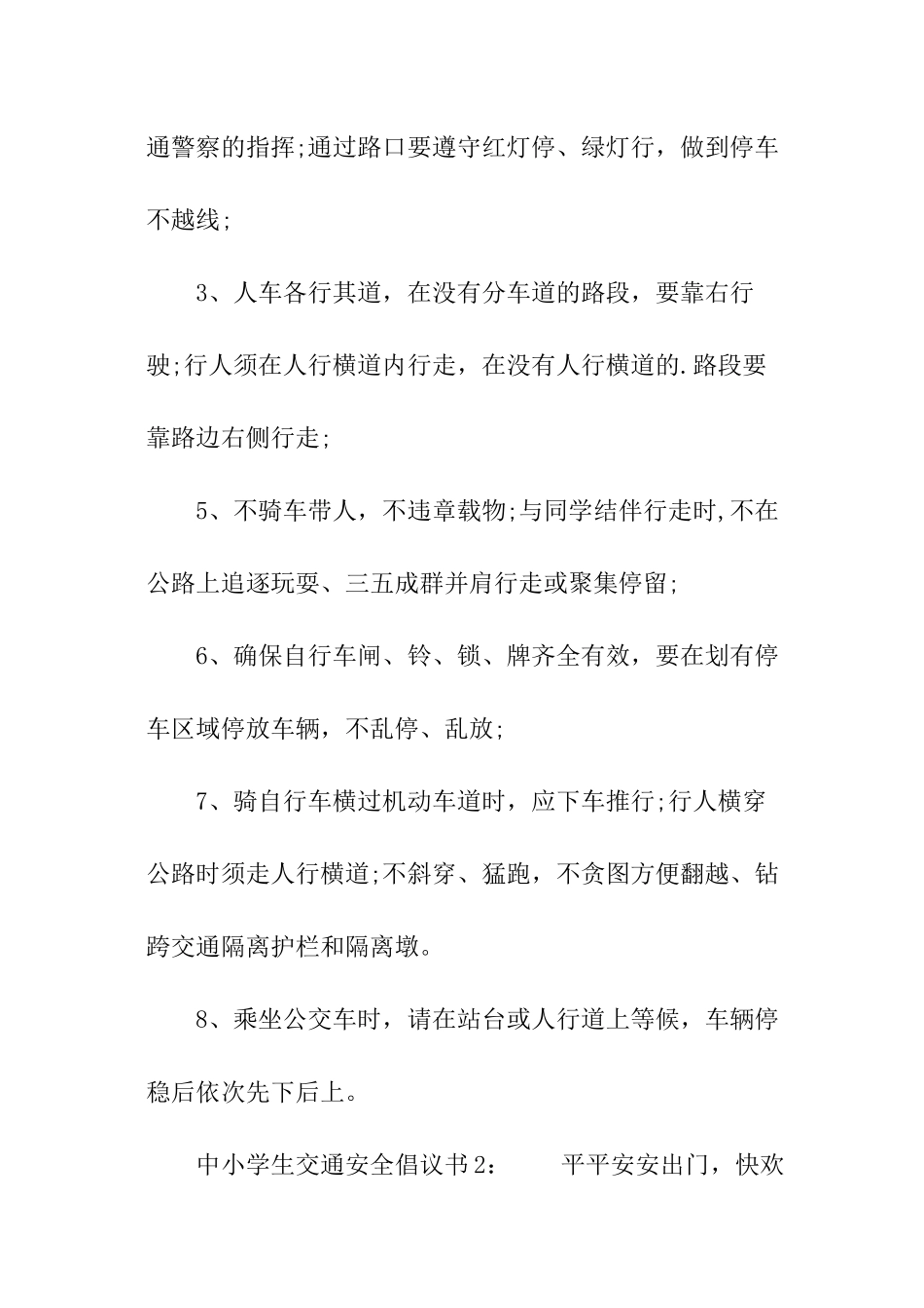 中小学生交通安全倡议书_第2页