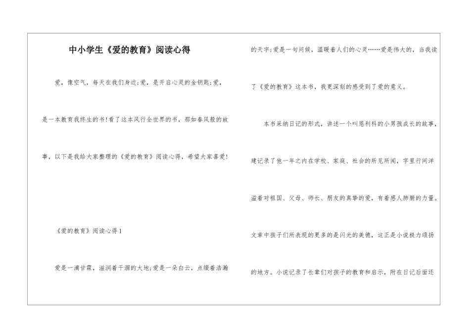 中小学生《爱的教育》阅读心得_第1页