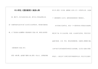 中小学生《爱的教育》阅读心得