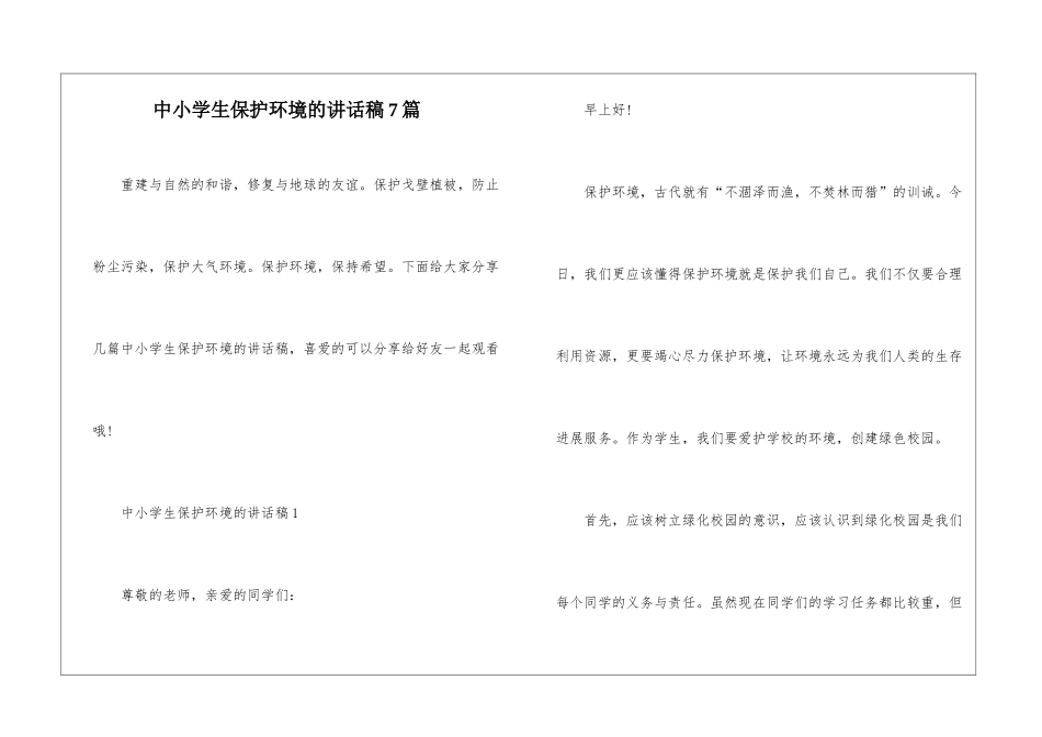 中小学生保护环境的讲话稿7篇_第1页