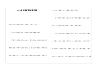 中小学生保护环境演讲稿