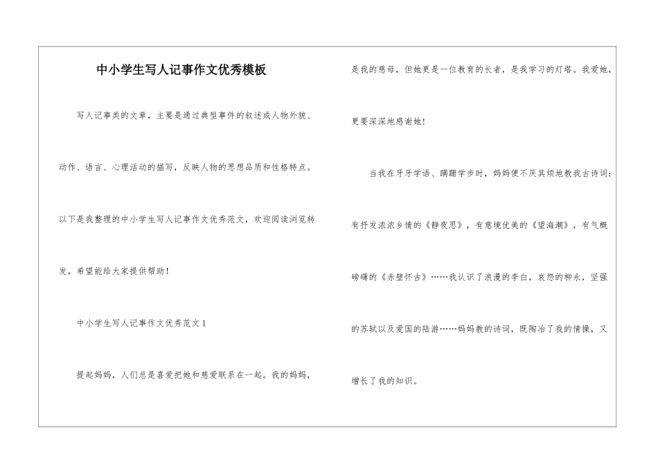 中小学生写人记事作文优秀模板_第1页