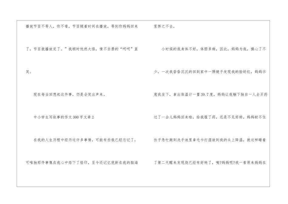 中小学生写叙事的作文300字文章模板_第2页