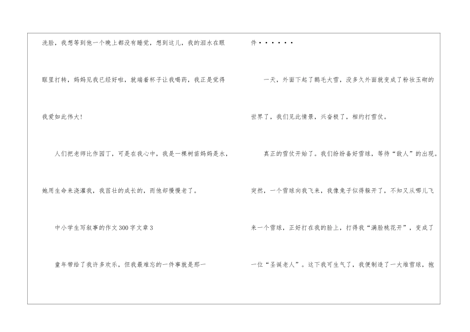 中小学生写叙事的作文300字文章模板_第3页