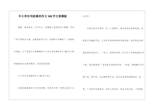 中小学生写叙事的作文300字文章模板