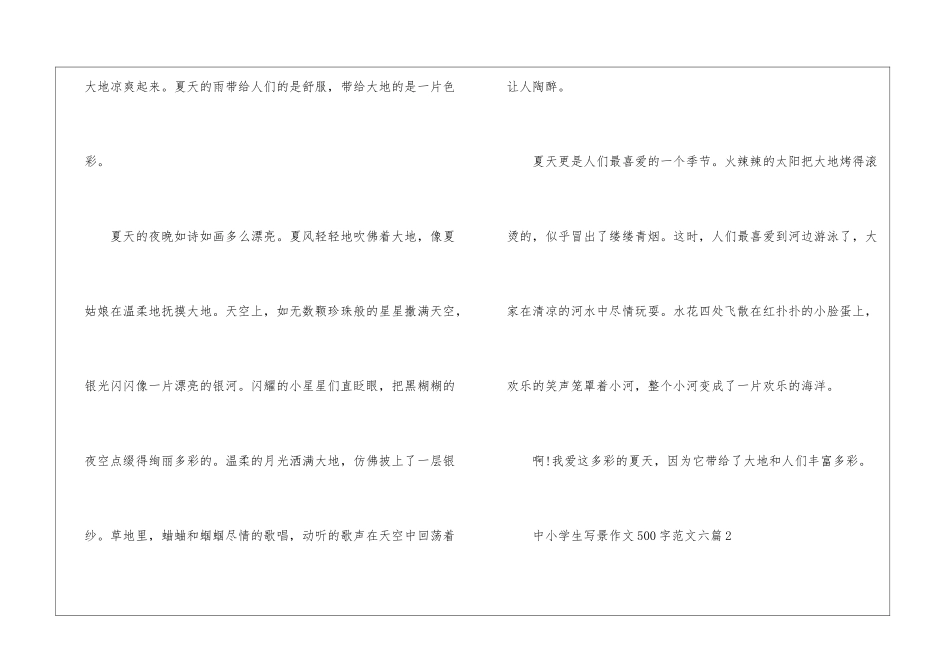 中小学生写景作文500字六篇模板素材_第2页