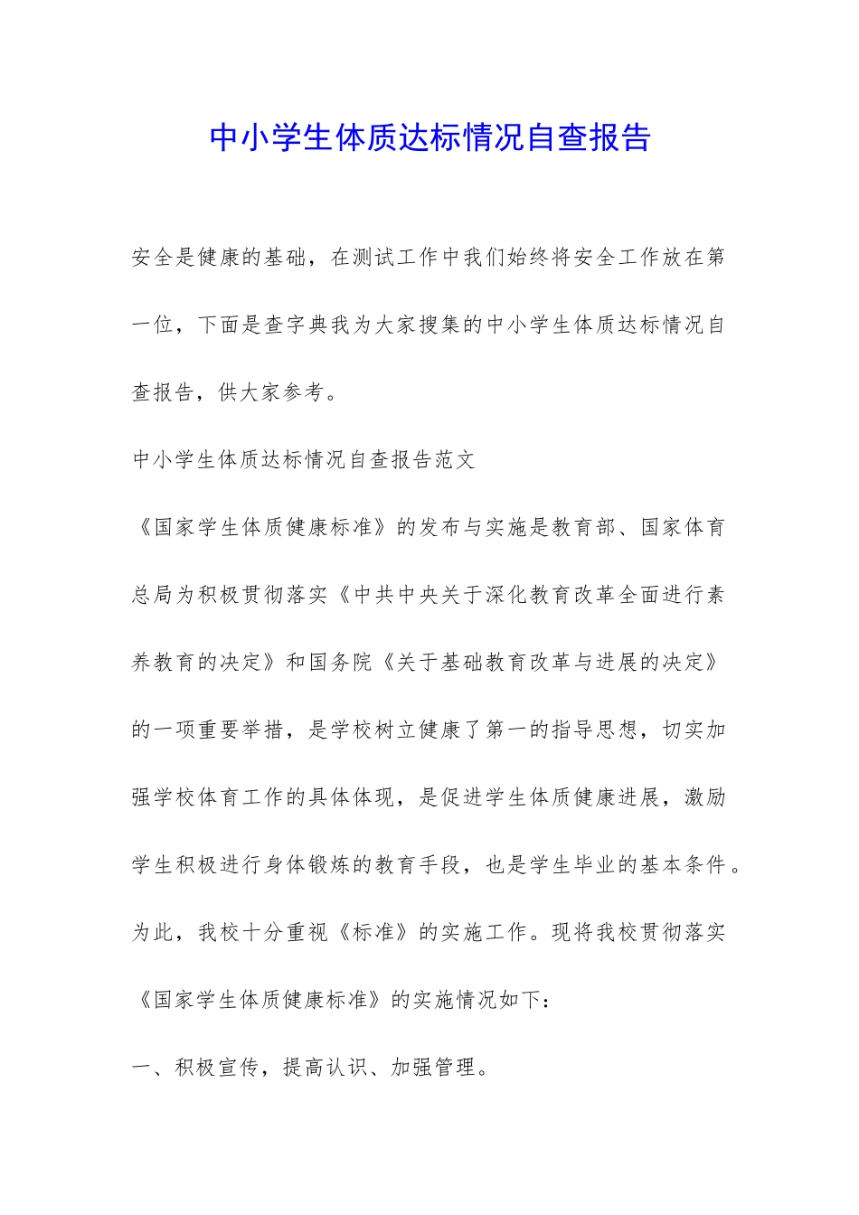 中小学生体质达标情况自查报告-_第1页