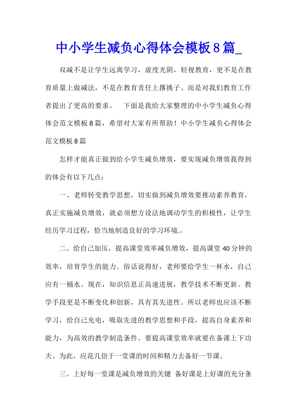 中小学生减负心得体会模板8篇_第1页