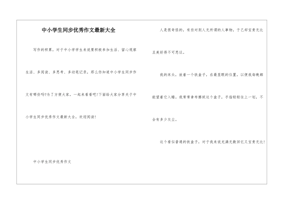中小学生同步优秀作文最新大全_第1页