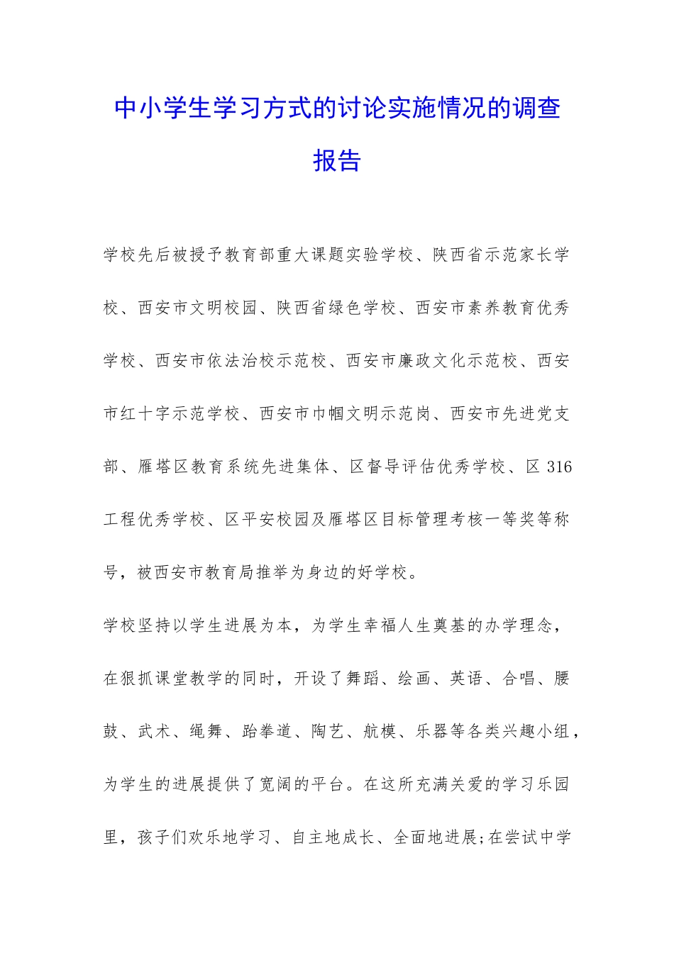 中小学生学习方式的研究实施情况的调查报告-_第1页