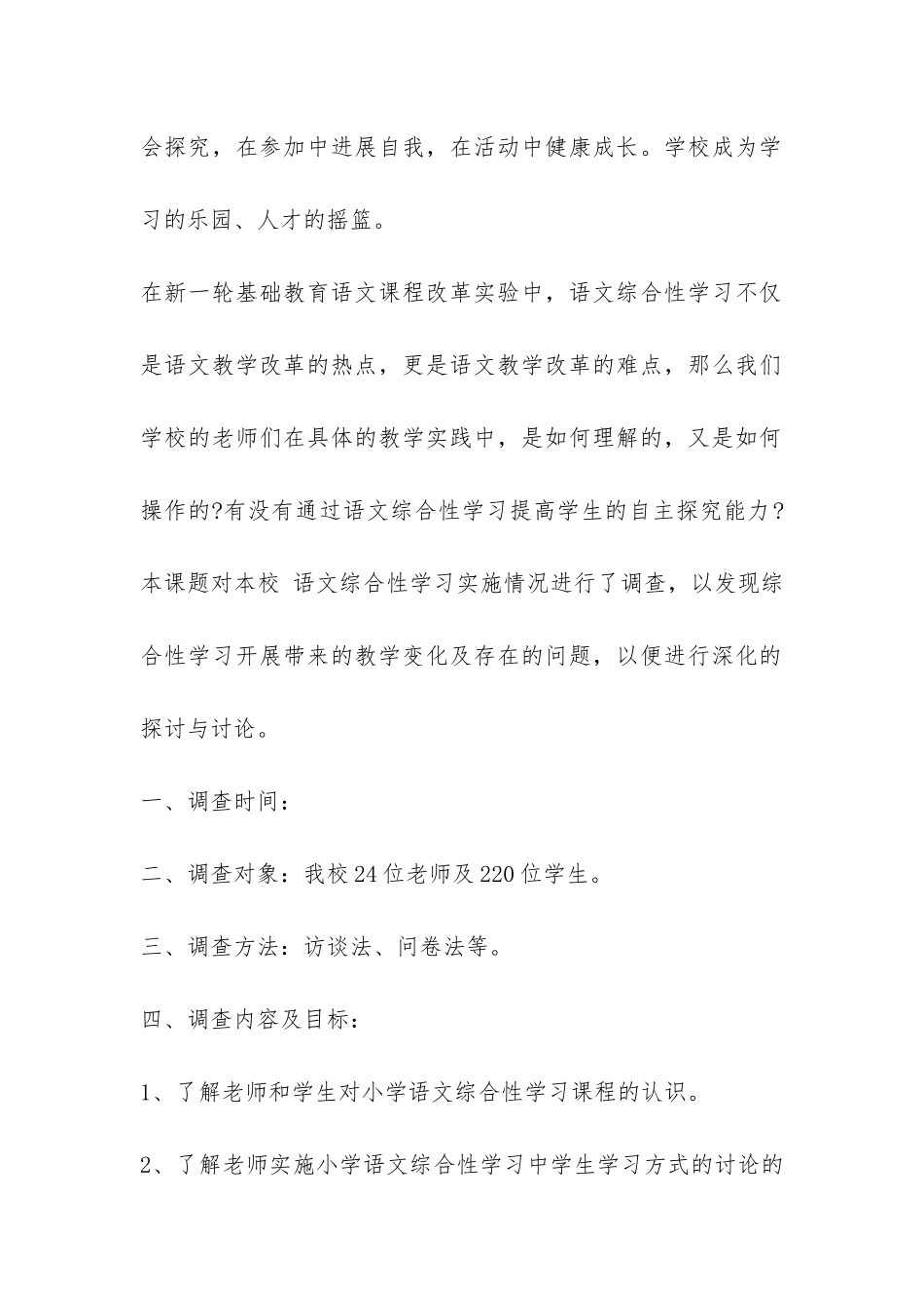 中小学生学习方式的研究实施情况的调查报告-_第2页