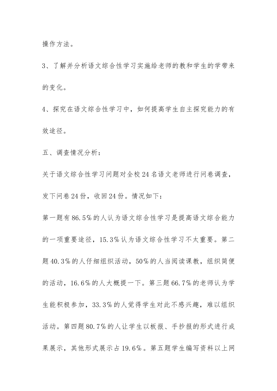中小学生学习方式的研究实施情况的调查报告-_第3页