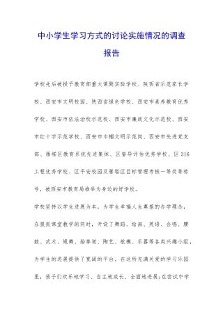 中小学生学习方式的研究实施情况的调查报告-