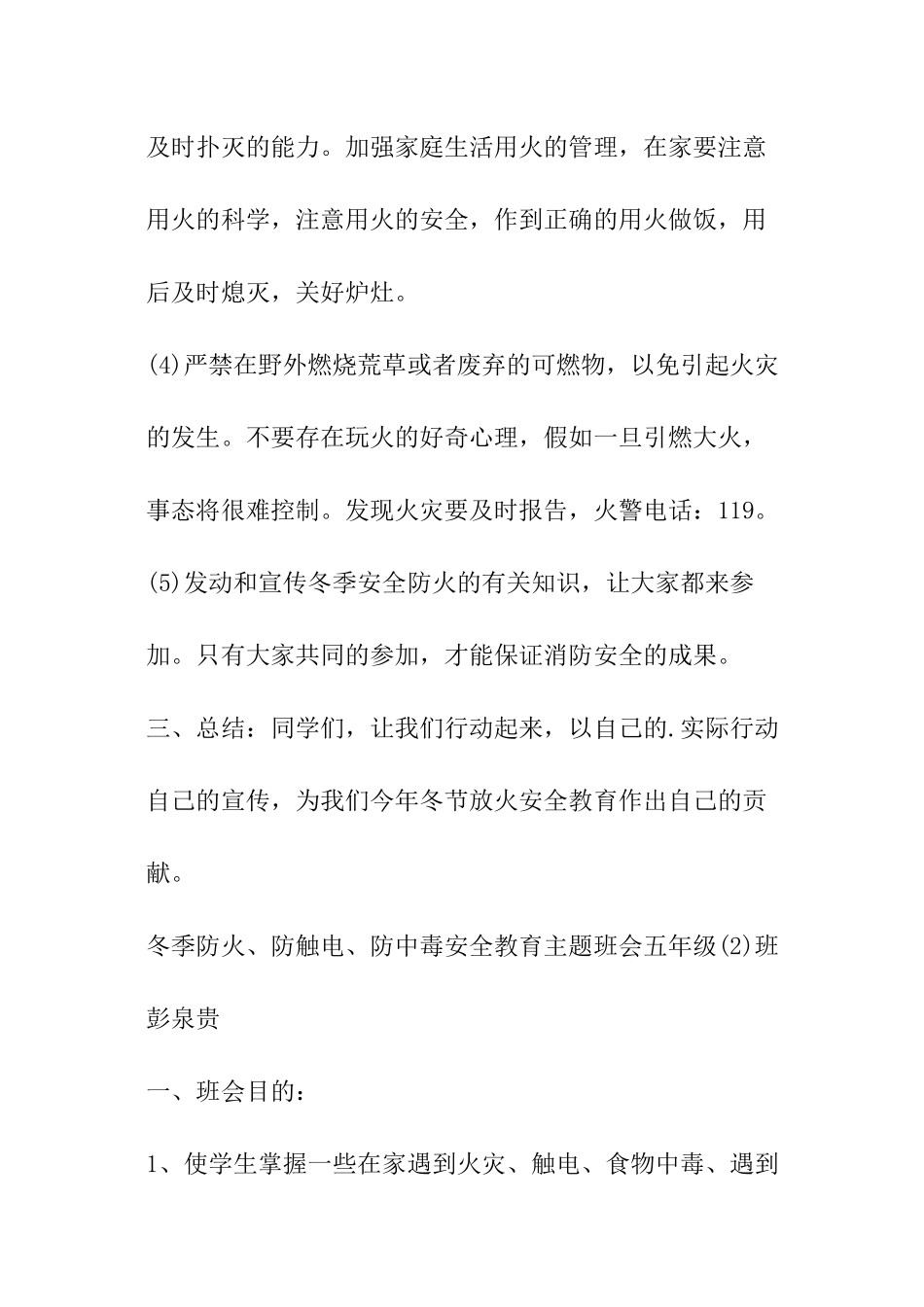 中小学生冬季安全教育主题班会_第3页